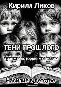 Тени прошлого: Насилие в детстве