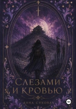 Слезами и кровью