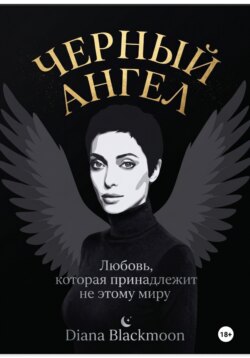 Черный ангел