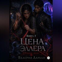 Сонные жилы. Цена Эллера. Книга 3.