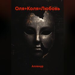 Оля+Коля=Любовь