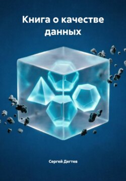 Книга о качестве данных