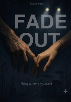 FADEOUT: Между ритмом и чувствами