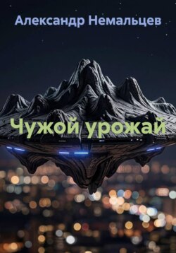 Чужой урожай