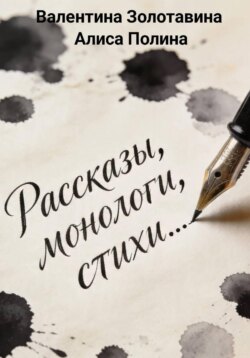 Рассказы, монологи, стихи