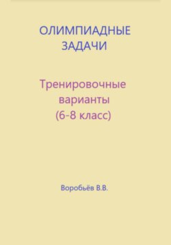 Олимпиадные задачи по математике. Тренировочные варианты (6-8 класс)