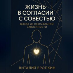 Жизнь в согласии с совестью. Выход из сексуальной зависимости