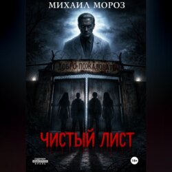 Чистый лист
