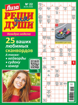 Журнал «Лиза. Реши для души» №22/2026