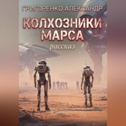 Колхозники Марса