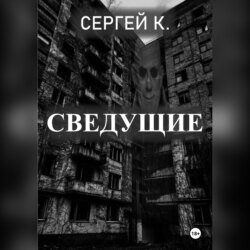 Сведущие