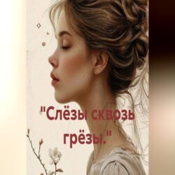«Слёзы сквозь грёзы.»
