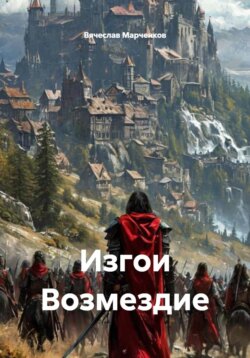 Изгои Возмездие