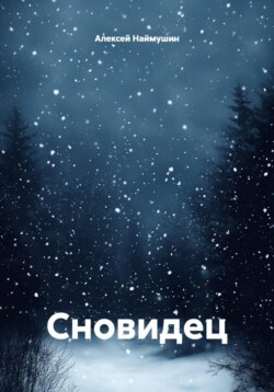 Сновидец