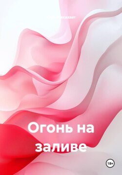 Огонь на заливе