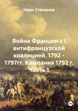 Война Франции с I антифранцузской коалицией. 1792 - 1797гг. Кампания 1792 г. Часть 1