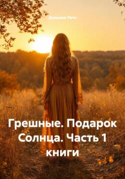 Грешные. Подарок Солнца. Часть 1 книги