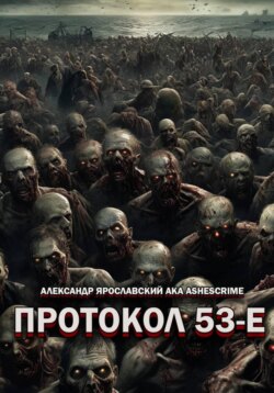 Протокол 53-Е