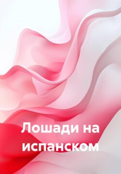 Лошади на испанском