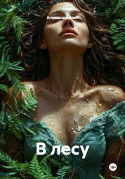 В лесу