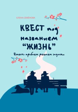 Квест под названием «жизнь». Вместо проблем решаем задачки