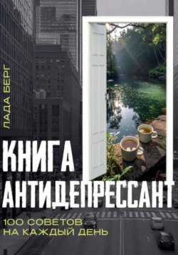 Книга-антидепрессант