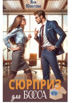 Сюрприз для босса