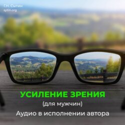 Божественное усиление зрения