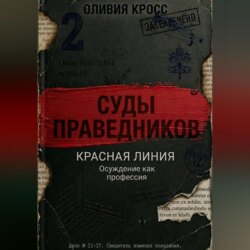 КРАСНАЯ ЛИНИЯ