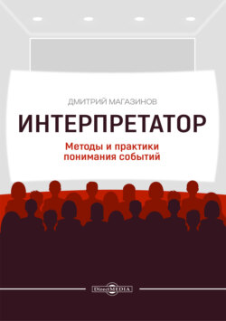 Интерпретатор. Методы и практики понимания событий