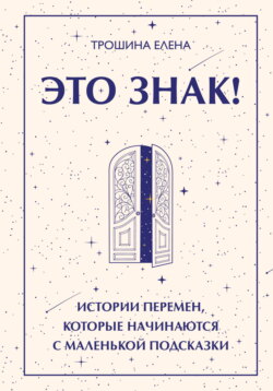 Это знак! Истории перемен, которые начинаются с маленькой подсказки