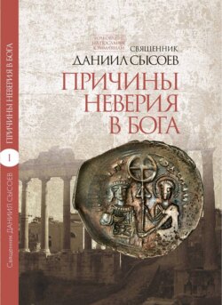 Толкование на Послание апостола Павла к Римлянам. В 4 частях. Часть 1. Причины неверия в Бога