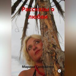 Рассказы о любви
