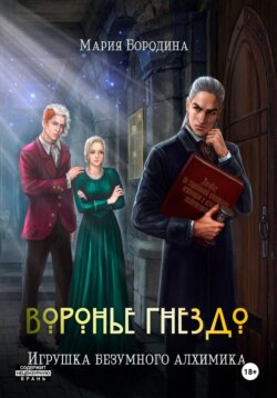 Воронье гнездо. Игрушка безумного алхимика