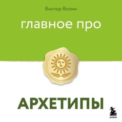 Главное про архетипы