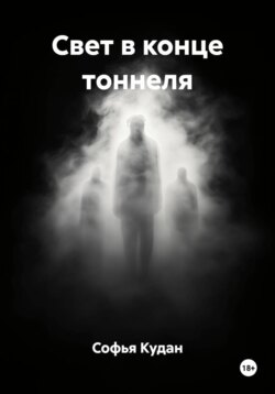 Свет в конце тоннеля