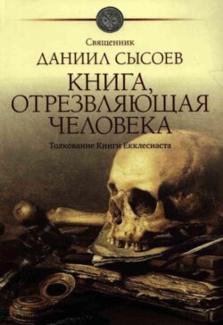 Книга, отрезвляющая человека. Толкование Книги Екклесиаста