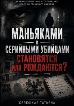 Маньяками и серийными убийцами становятся или рождаются?