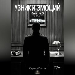УЗНИКИ ЭМОЦИЙ. Книга 3: «ТЕНЬ»