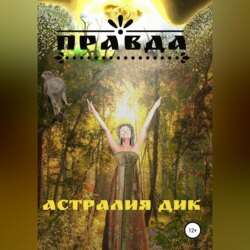 Правда