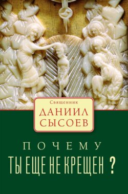 Почему ты ещё не крещён?