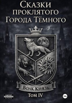 Сказки проклятого Города Тёмного. Том IV