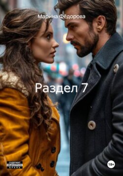 Раздел 7