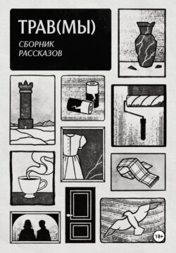Трав(мы). Сборник рассказов