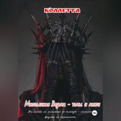 Многоликая Ведьма - тьмы и мести