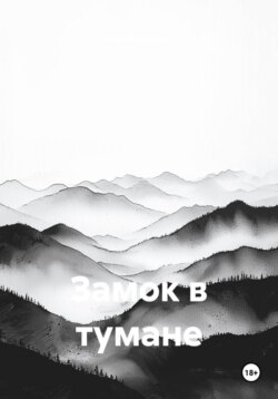 Замок в тумане