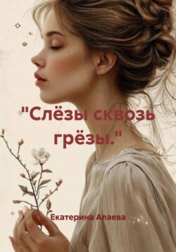 %22Слёзы сквозь грёзы.%22