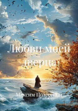 Любви моей дверца