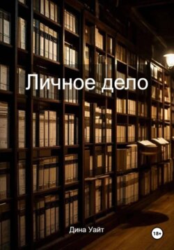 Личное дело
