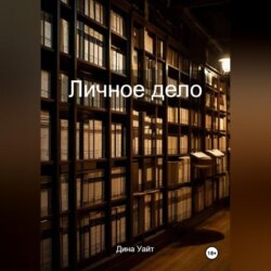 Личное дело